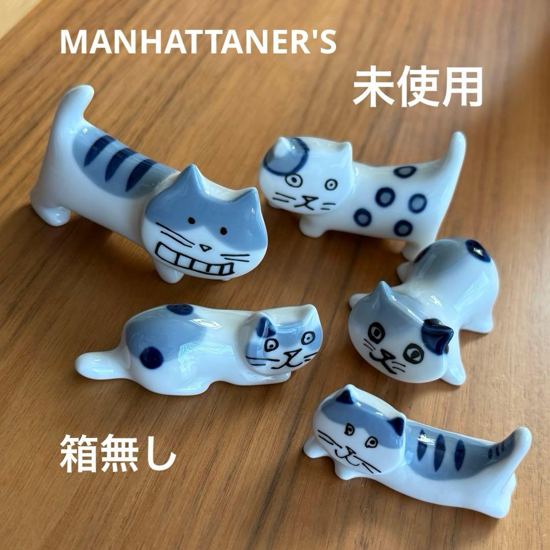 未使用 マンハッタナーズ MANHATTANER'S 群集猫 箸置きセット - メルカリ