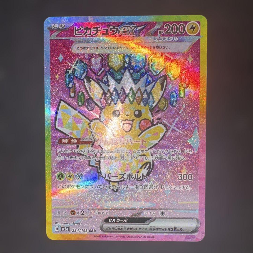 ピカチュウex sar 234/193 - メルカリ