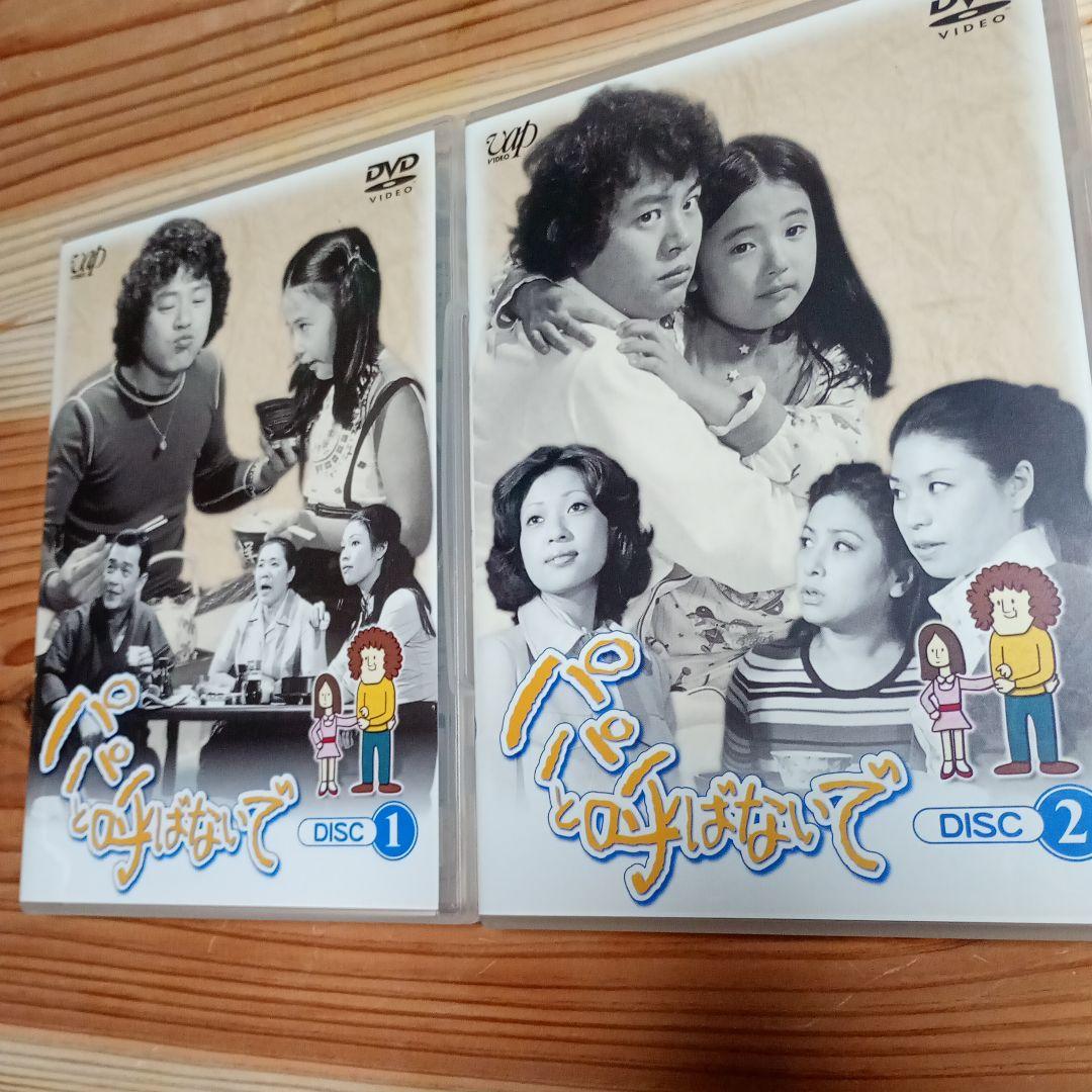 パパと呼ばないで DVD-BOX 1【最終価格】