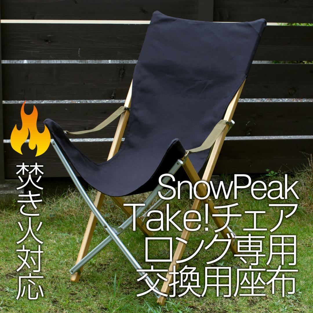 りん様専用】スノーピーク Take!チェアロング用着せ替え座布 8号帆布