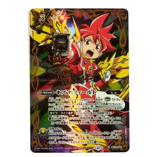 シークレット R BS72-084 キズナフィールド（茂上駿太） - メルカリ