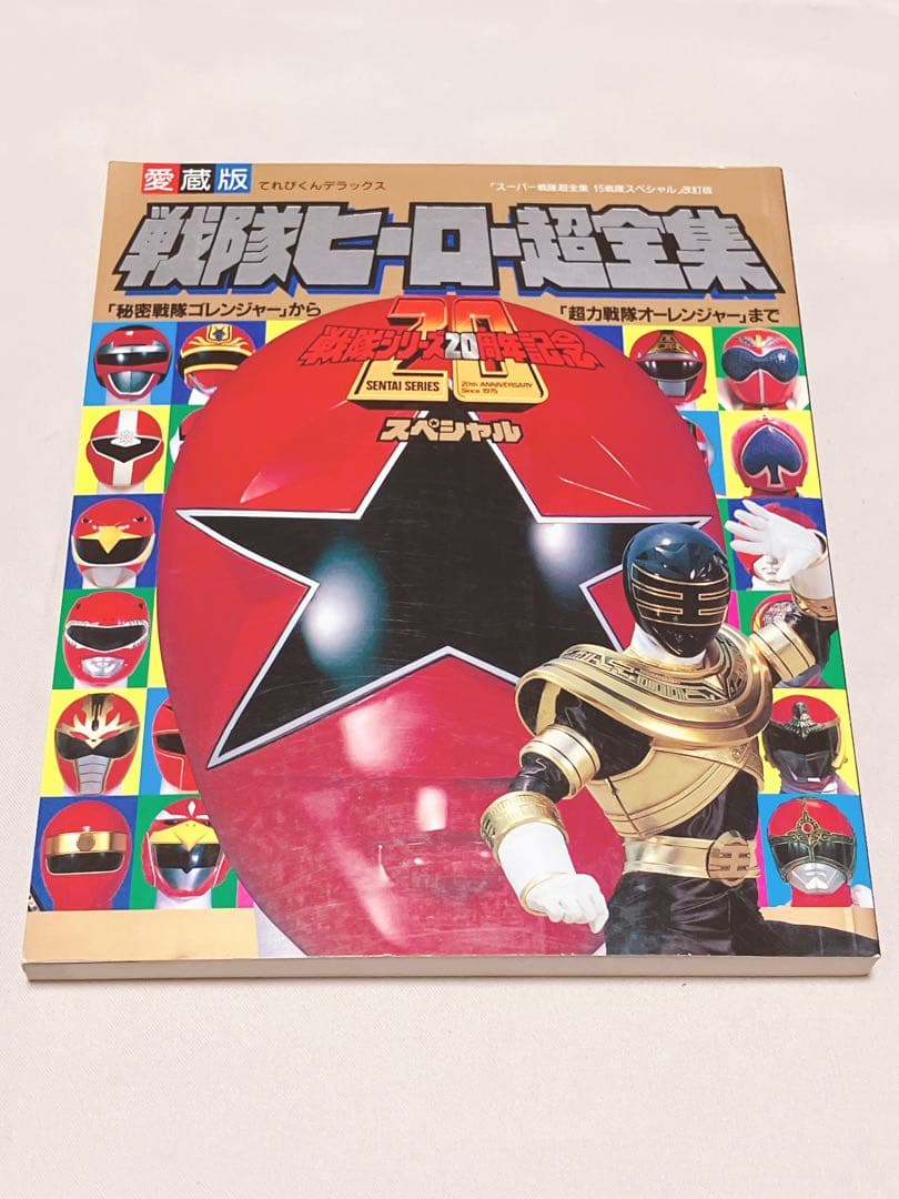愛蔵版 戦隊ヒーロー超全集 - メルカリ