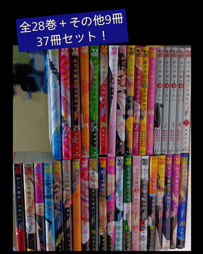 かぐや様は告らせたい　全28巻＋その他3種　合計37冊セット　赤坂アカ かぐや様は告らせたい 28 〜天才たちの恋愛頭脳戦〜／赤坂 アカ