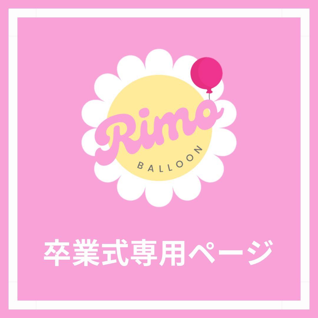 【よっしー様】 3/1 福井 ご自宅着 バルーンブーケ 誕生日 卒業式 よっしー様】 3/1 福井 ご自宅着 バルーンブーケ 誕生日 卒業式