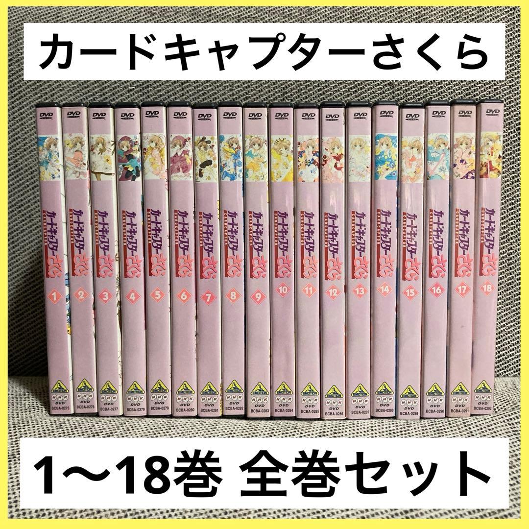 カードキャプターさくら dvd 1〜18巻 全巻セット アニメ 漫画 CLAMP
