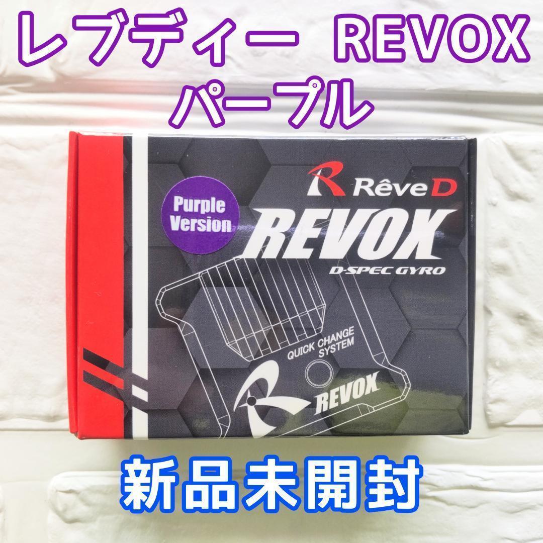 レブディー REVOX ステアリング ジャイロ (パープル) ドリフト