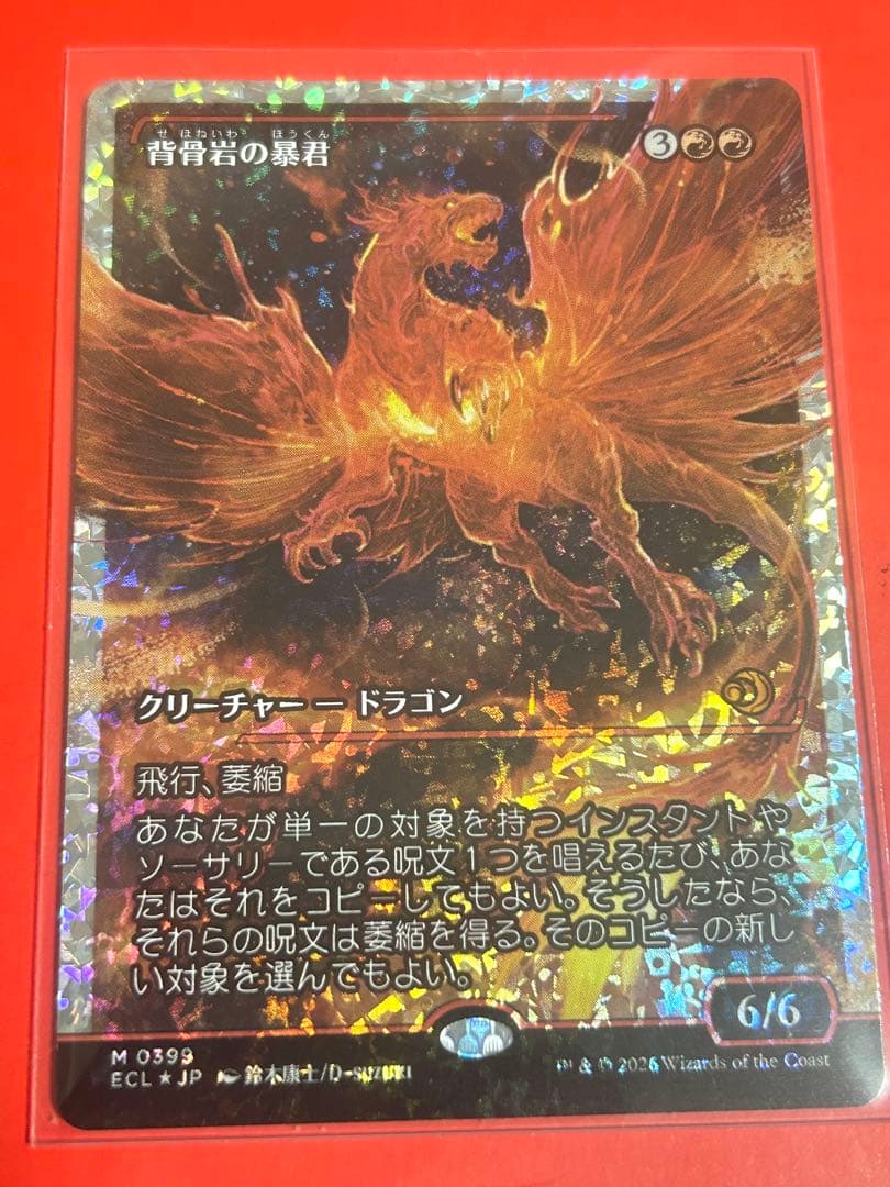 背骨岩の暴君 フラクチャーFoil 神話レア ローウィンの昏明 ECL MTG