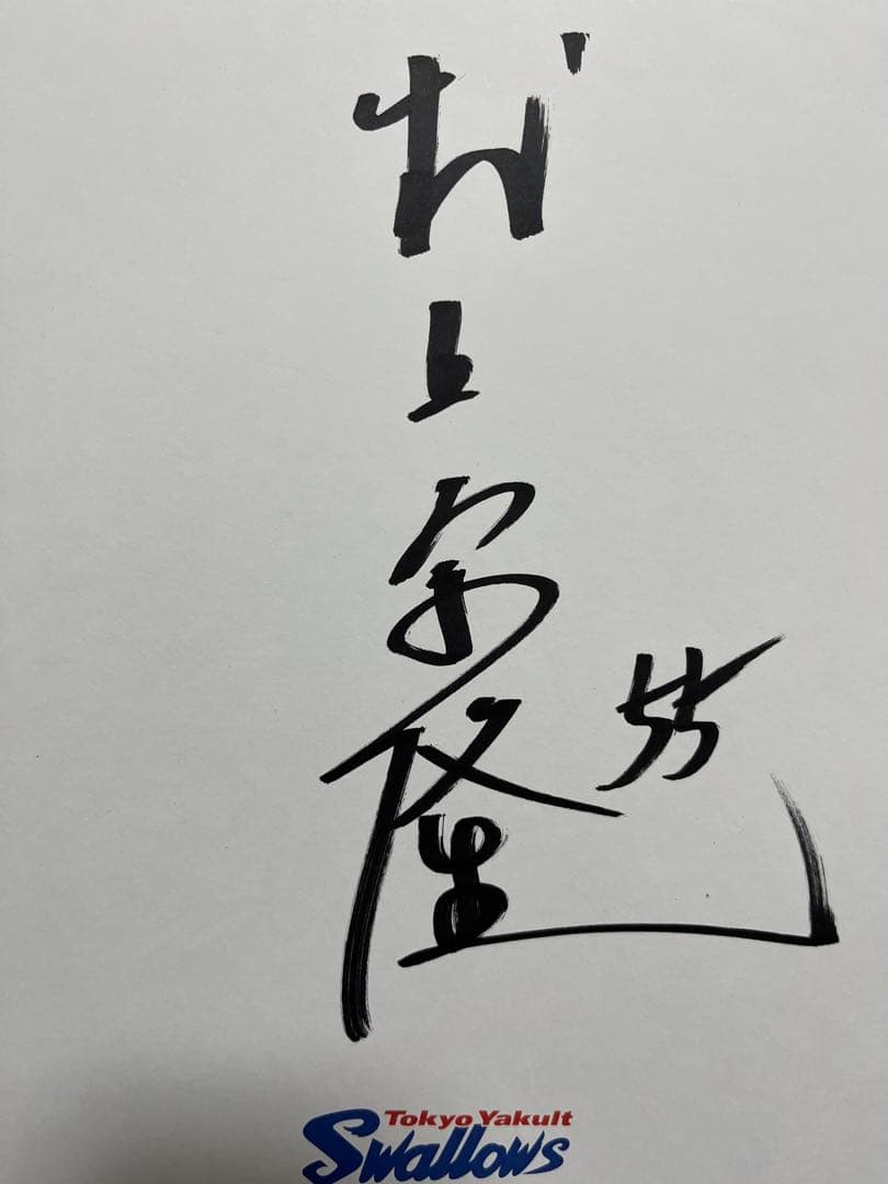 ヤクルトスワローズ 村上宗隆 サイン 直筆 色紙 プロ野球 - メルカリ