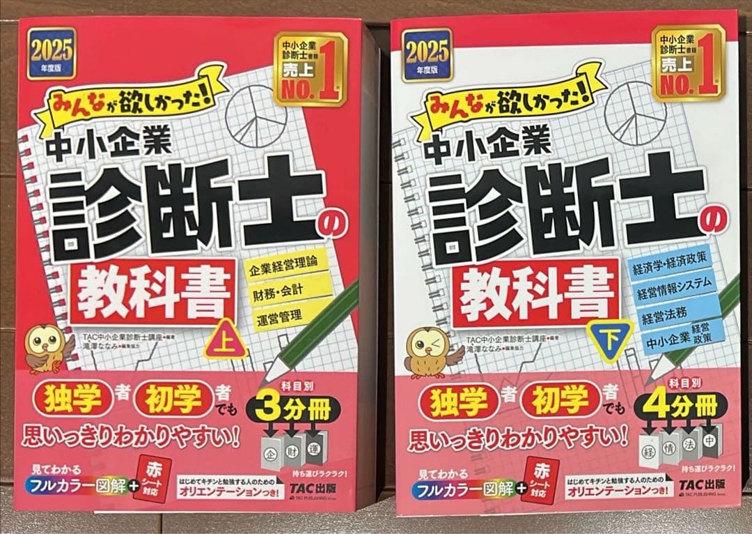 2025年度版 みんなが欲しかった! 中小企業診断士の教科書　上下セット みんなが欲しかった! 中小企業診断士の教科書 (上) 2025年度版 [独学者