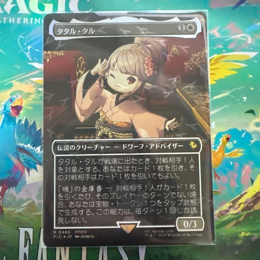 MTG チョコボバンドル 瞬唱の魔道士 タタル・タル