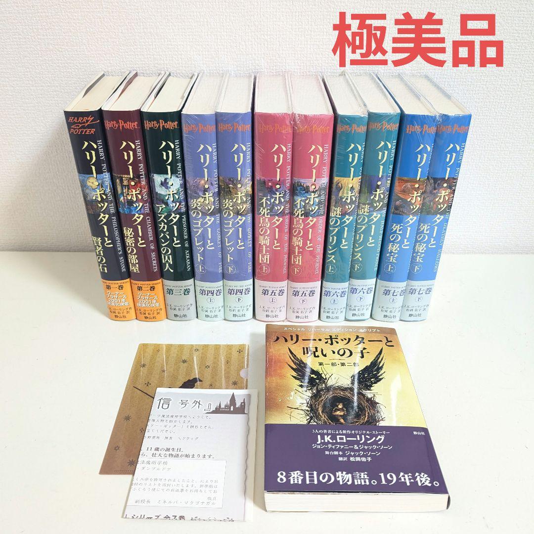 【極美品】 ハリー・ポッター　全巻 + 呪いの子 12冊セット　未開封あり ハリー・ポッター 全巻セット 呪いの子付き - メルカリ