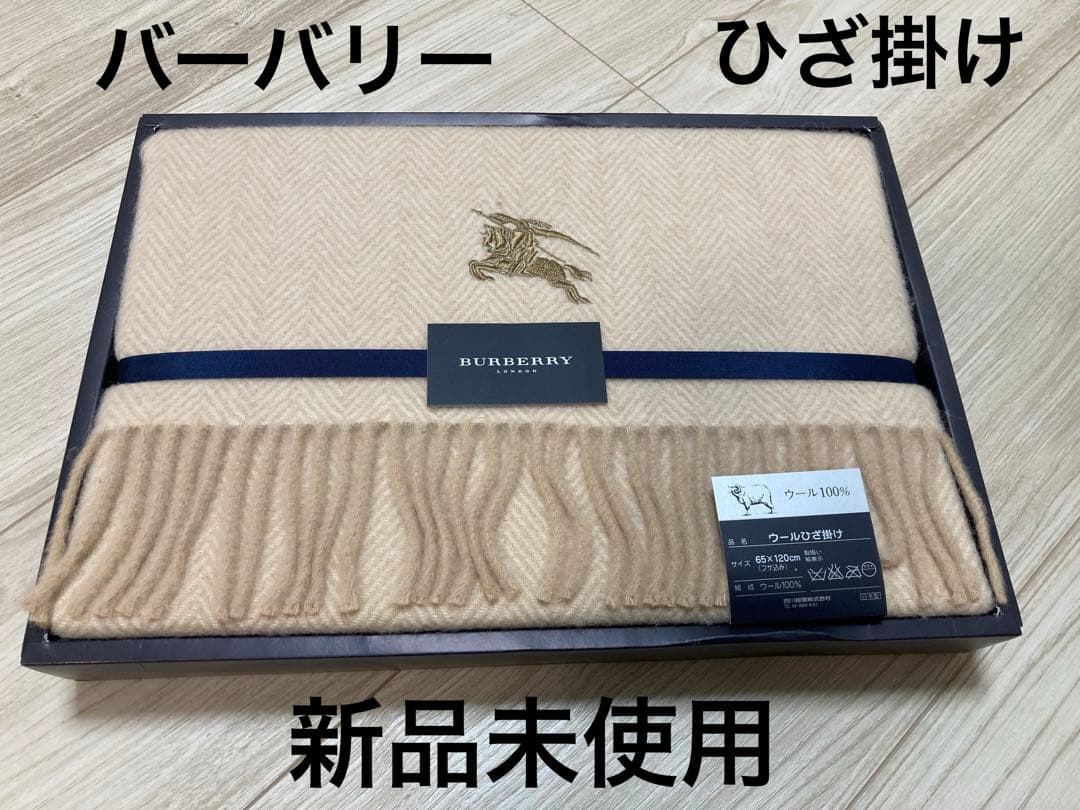 バーバリー BURBERRY ウールひざ掛け 新品未使用 バーバリー ひざ掛け ブランケット ウール100% BURBERRY 新品未使用