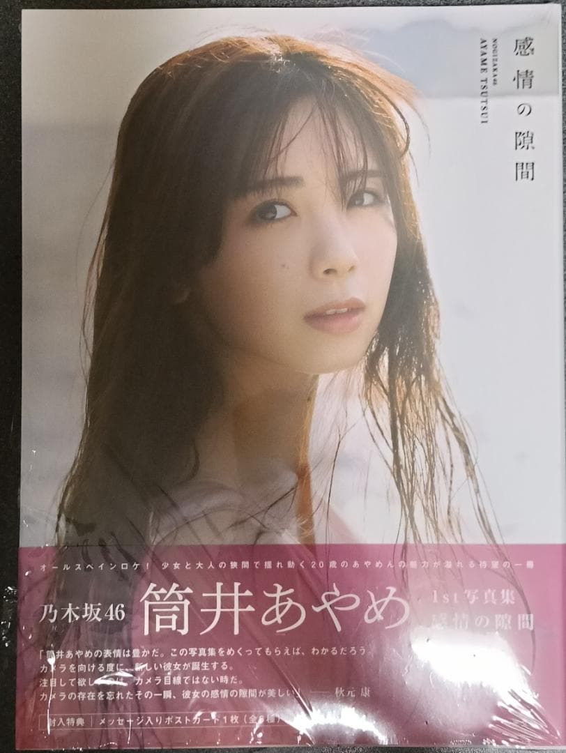 乃木坂46 筒井あやめ1st写真集 感情の隙間 - メルカリ