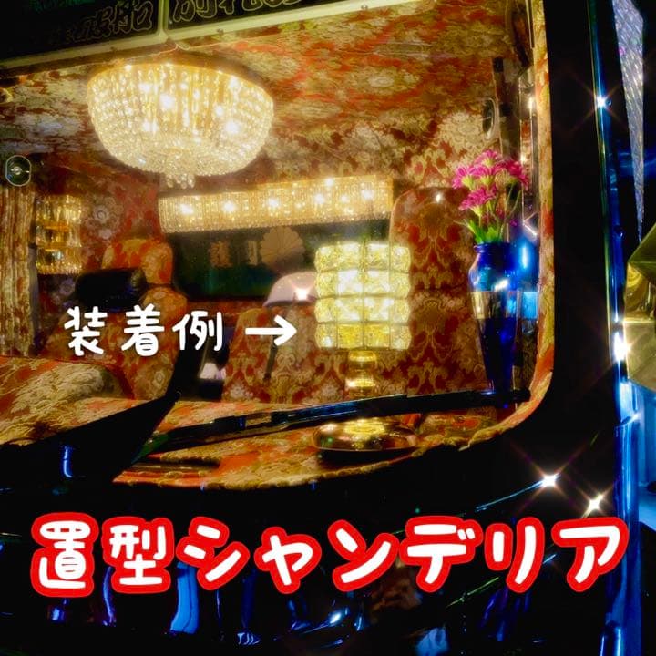 トラック用 置型シャンデリア シガソケ加工品 - メルカリ