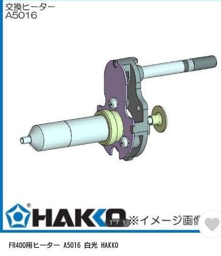 白光 ヒーター A5016 交換用 未使用品 - メルカリ