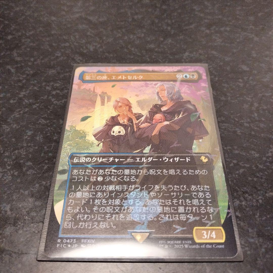 MTG] 第三の座、エメトセルク チョコボトラック・フォイル [FIC]