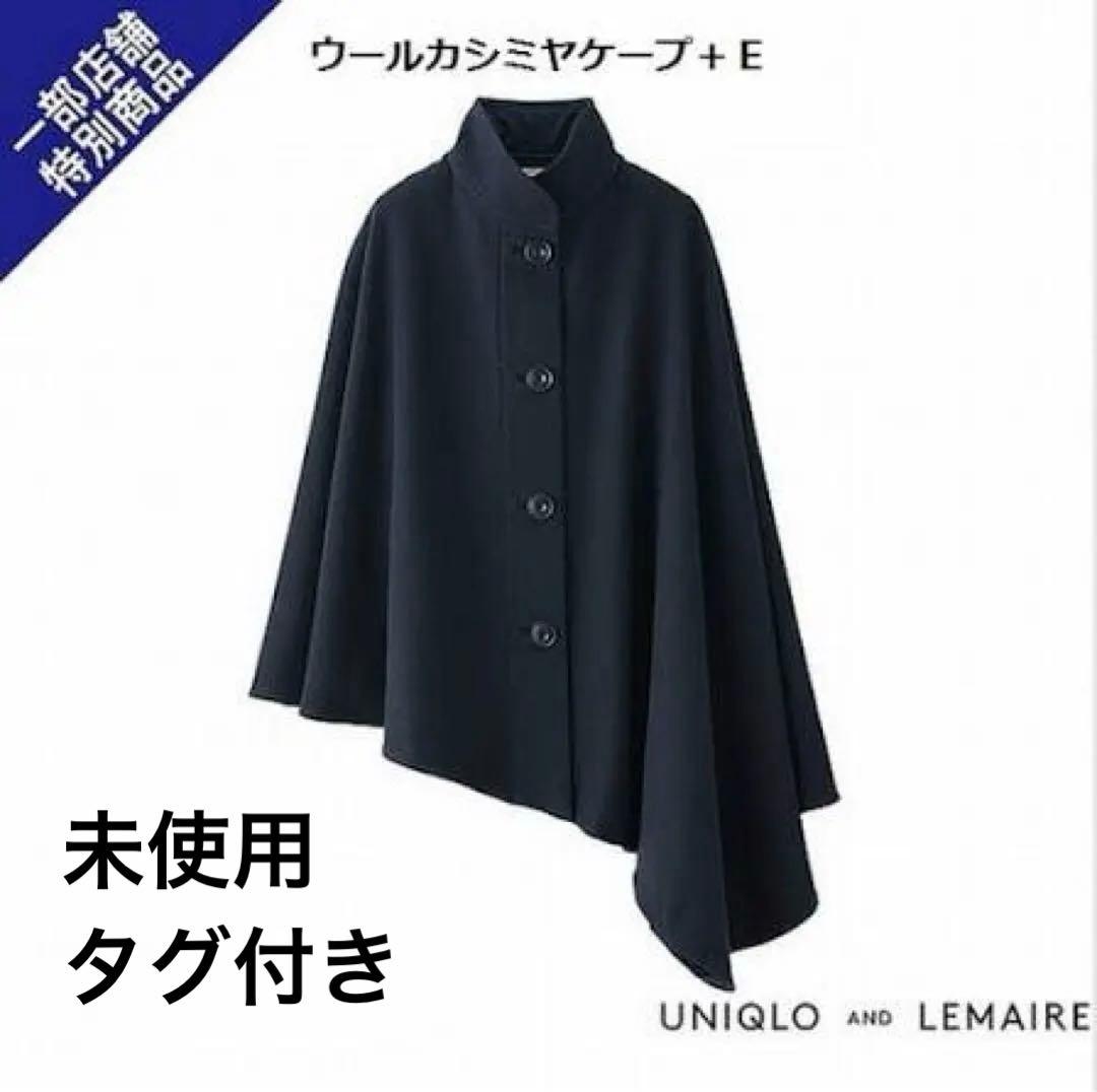 未使用タグ付き☆ユニクロ ルメールコラボ ウールカシミヤケープ+