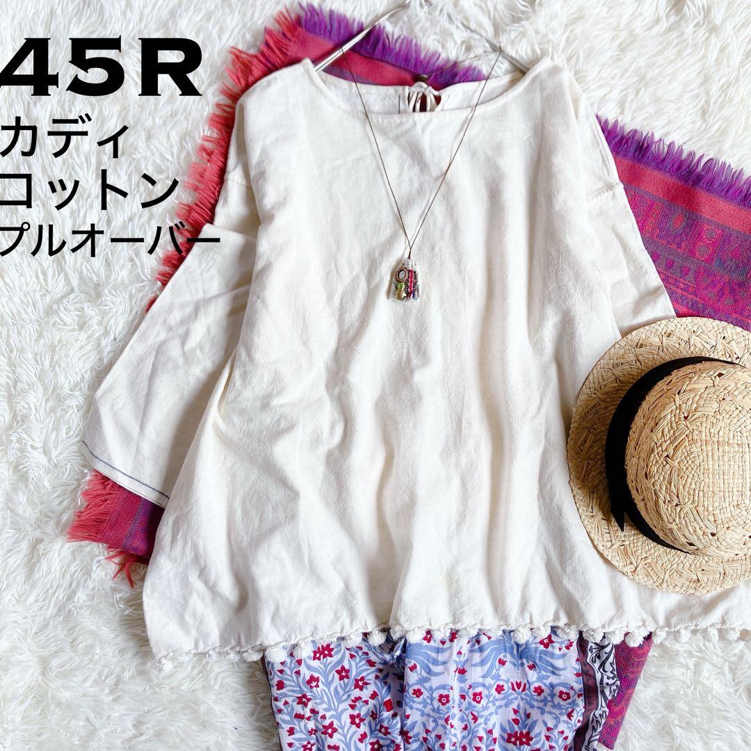 新品タグ付】45R カディコットンプルオーバーR刺繍コットンポンポン