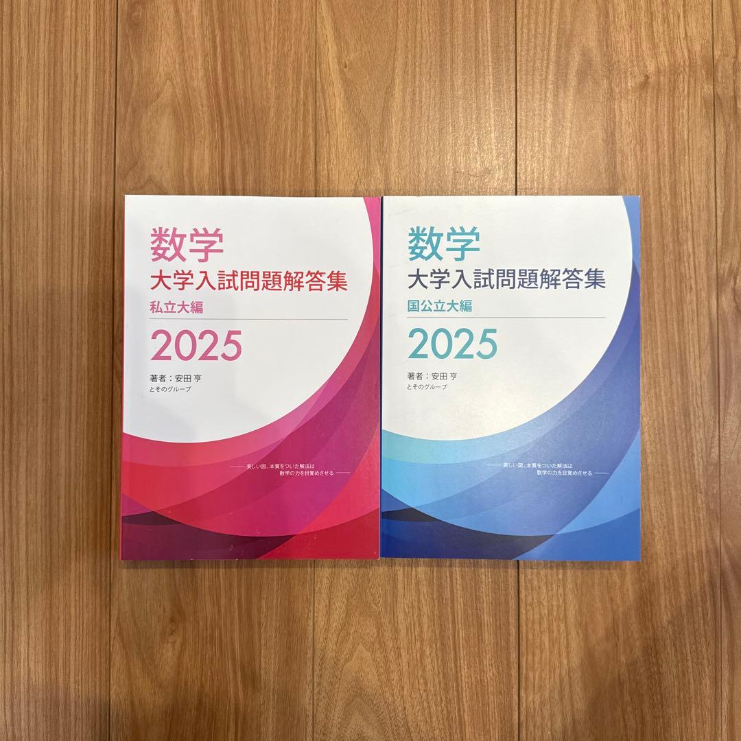 【2冊セット】'25 数学大学入試問題解答 国公立大編 私立大編 数学 大学入試問題解答集 2025 私立大編 | ホクソム/星雲社 - 学参
