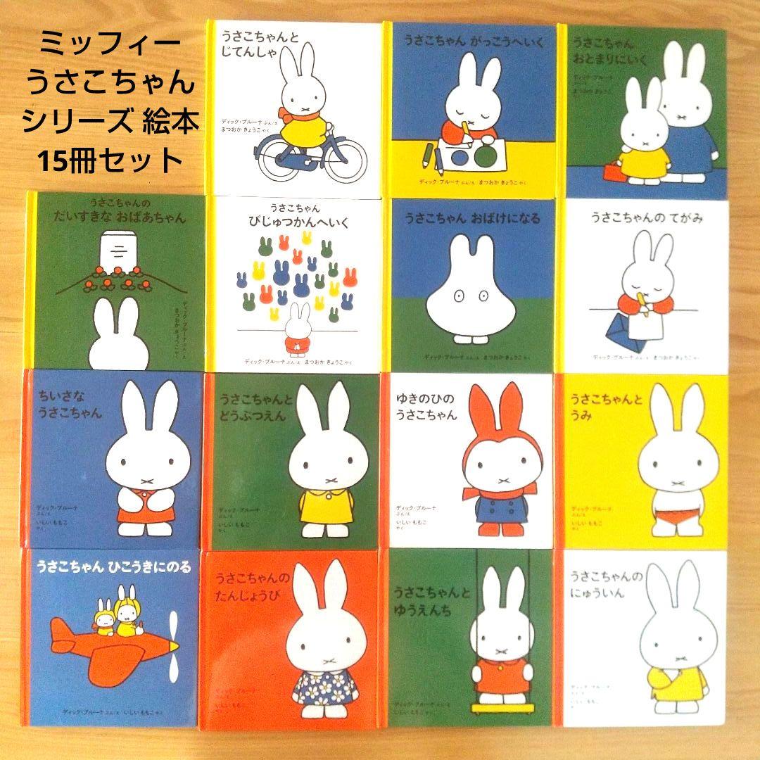 うさこちゃん シリーズ 絵本 15冊セット ミッフィー ブルーナ 福音館