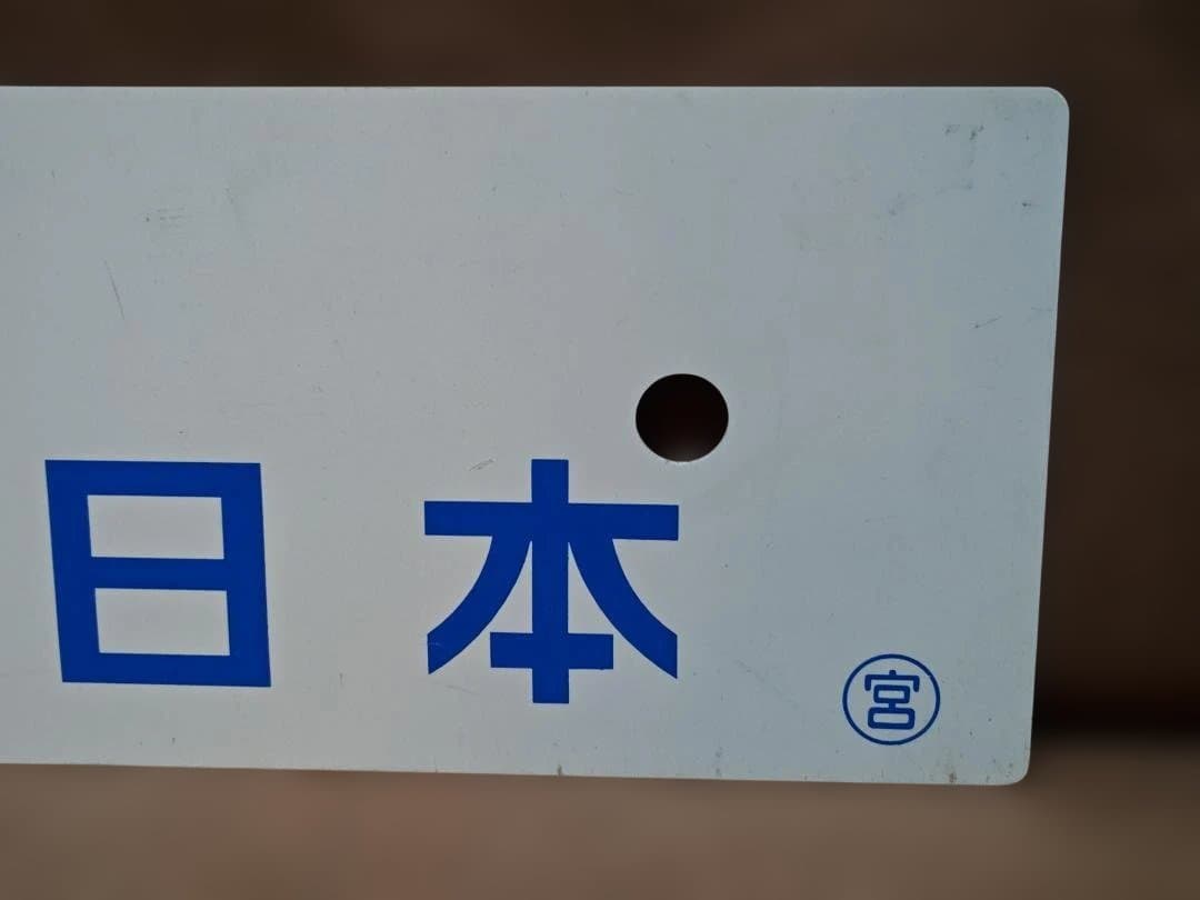 行先板サボ 旅立ちJR西日本 国鉄マイテ49 12系EF65PFEF58東京大阪