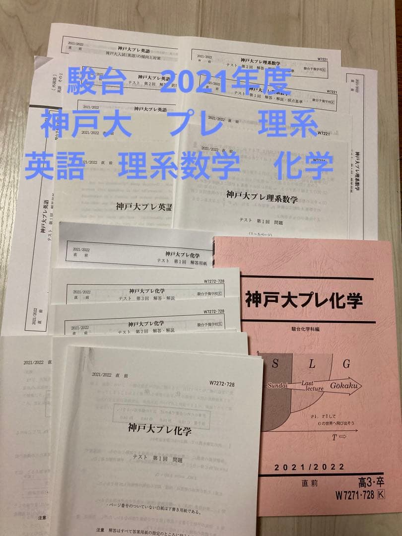 消えたモモ 未使用 駿台2021年度 直前講習 神戸大プレ英語理系数学化学 m28376411558_1.jpg?1691207331