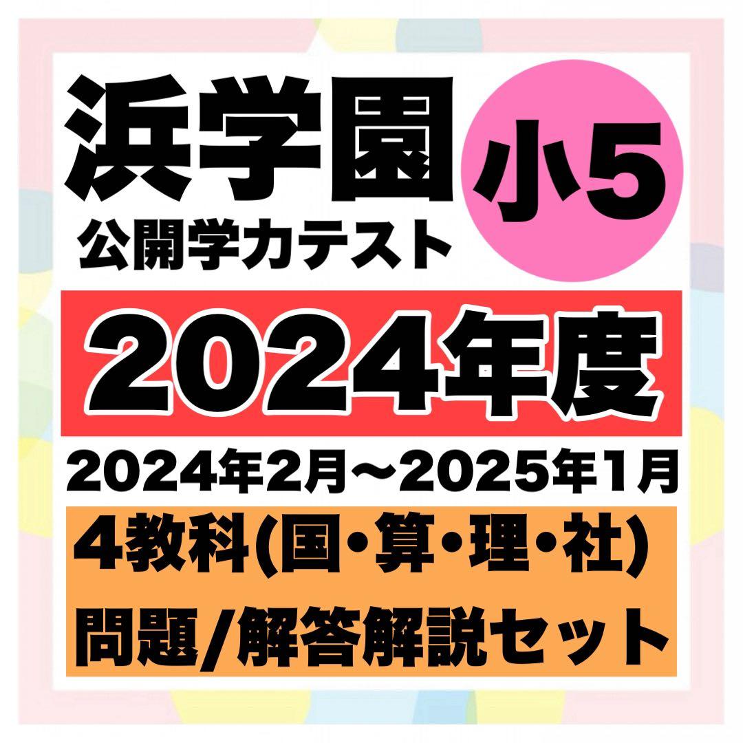 浜学園 公開学力テスト 小5 4教科 1年分（2024年度） - メルカリ