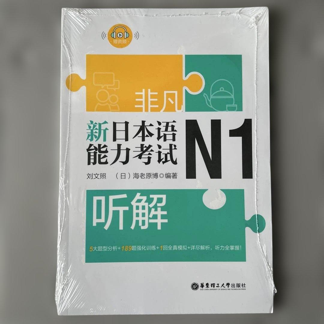 中国語版）新日本語能力試験N1 聴解 - メルカリ