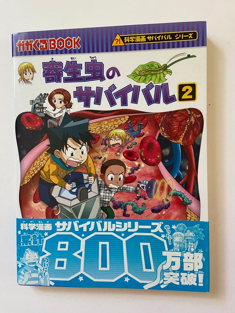 かがくるBOOK サバイバルシリーズ 歴史漫画タイムワープシリーズ 6冊
