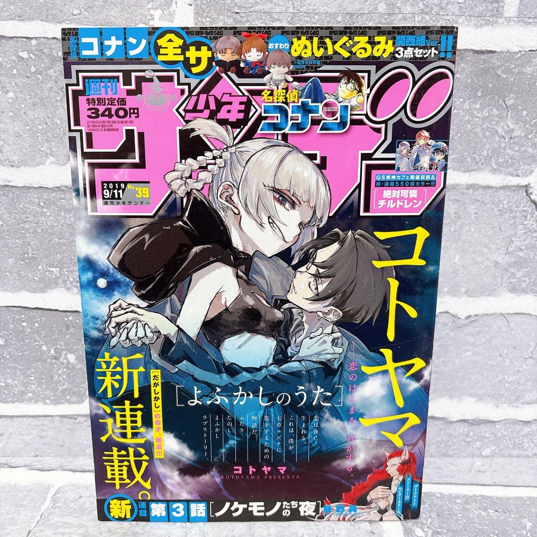 よふかしのうた新連載】週刊少年サンデー2019年 39号 - メルカリ