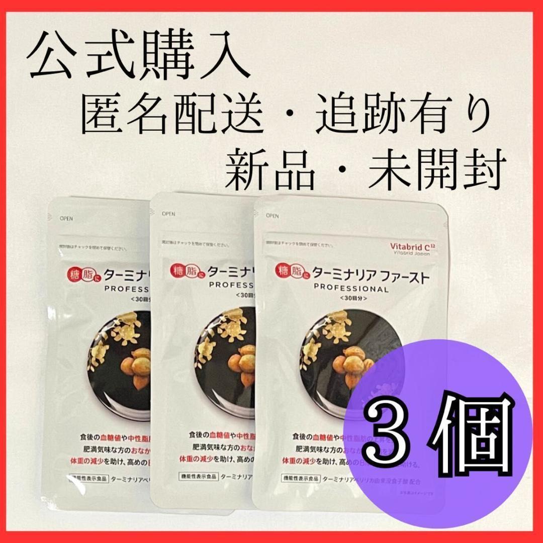 ターミナリアファースト 120粒 3個セット 正規品 ダイエット Amazon | ターミナリアファースト 3 従来品 (機能性表示食品 / 120粒×1