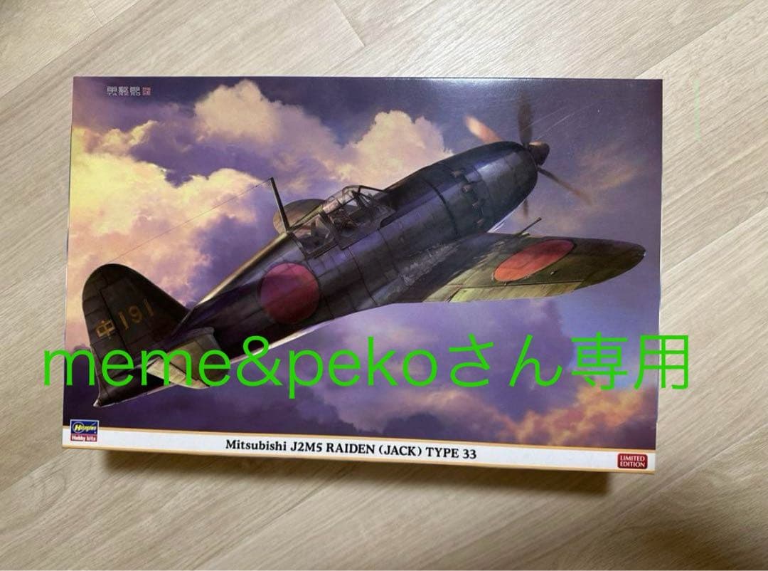 〈未組立〉Hasegawa 三菱J2M5 局地戦闘機 雷電 三三型 特別仕様 未組立〉Hasegawa 三菱J2M5 局地戦闘機 雷電 三三型 特別仕様