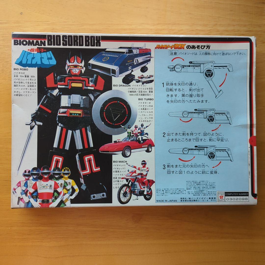 超電子バイオマン バイオソードBOX - メルカリ