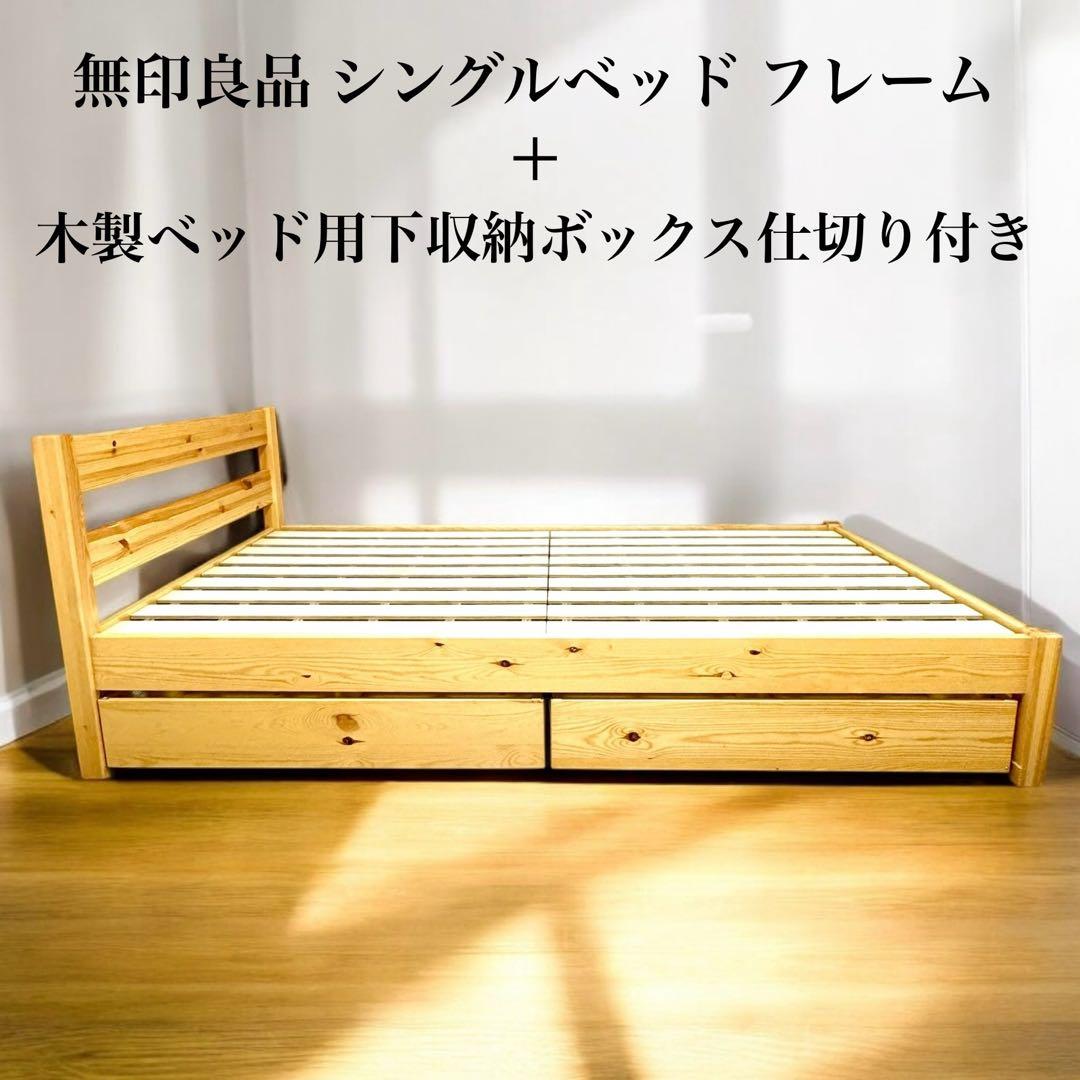 近隣配達可能無印良品シングルベッドフレーム