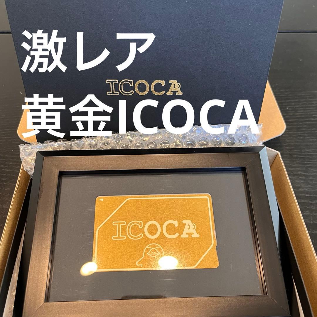 激レア】 黄金ICOCA 限定品 交通系ICカード - メルカリ