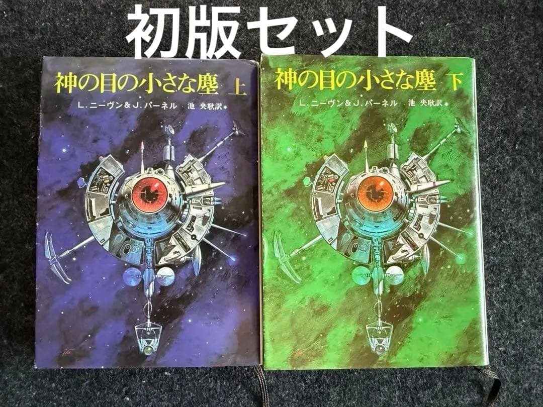 【初版上下巻セット】神の目の小さな塵　／L・ニーヴン＆J・パーネル 神の目の小さな塵〈上〉 - ラリー・ニーヴン／ジェリー・パーネル／池
