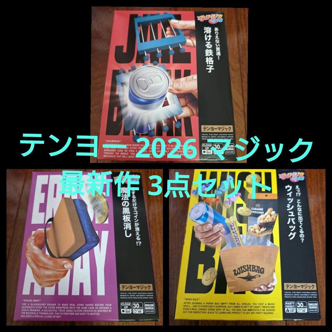 最終価格】テンヨー 2026 新商品 最新作 3点セット 手品 マジック
