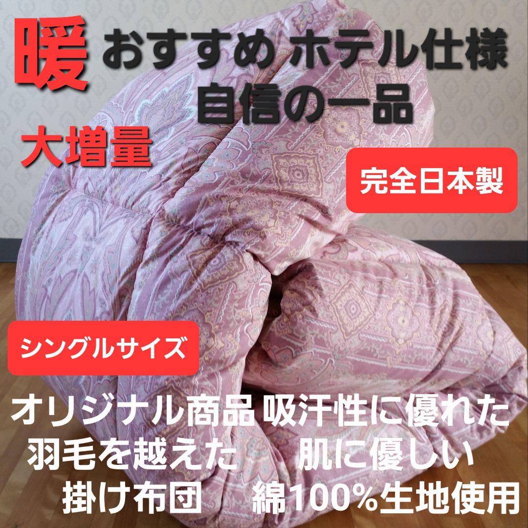 暖 ホテル仕様 大増量 掛布団 シングル 羽毛を越えた素材 清潔 日本製 PK⑧