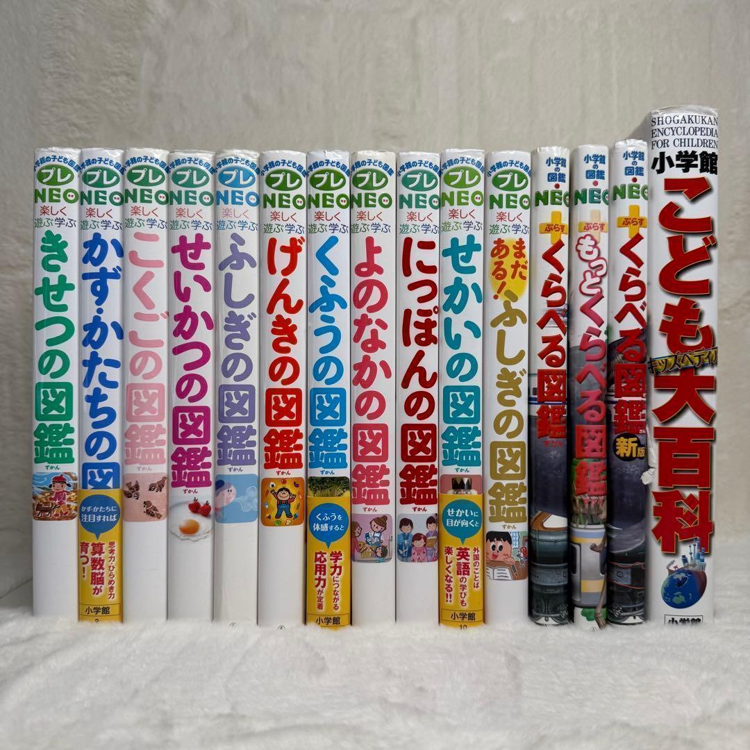 合計15冊】小学館の子ども図鑑プレNEO 全巻等（全冊カバーあり）、帯
