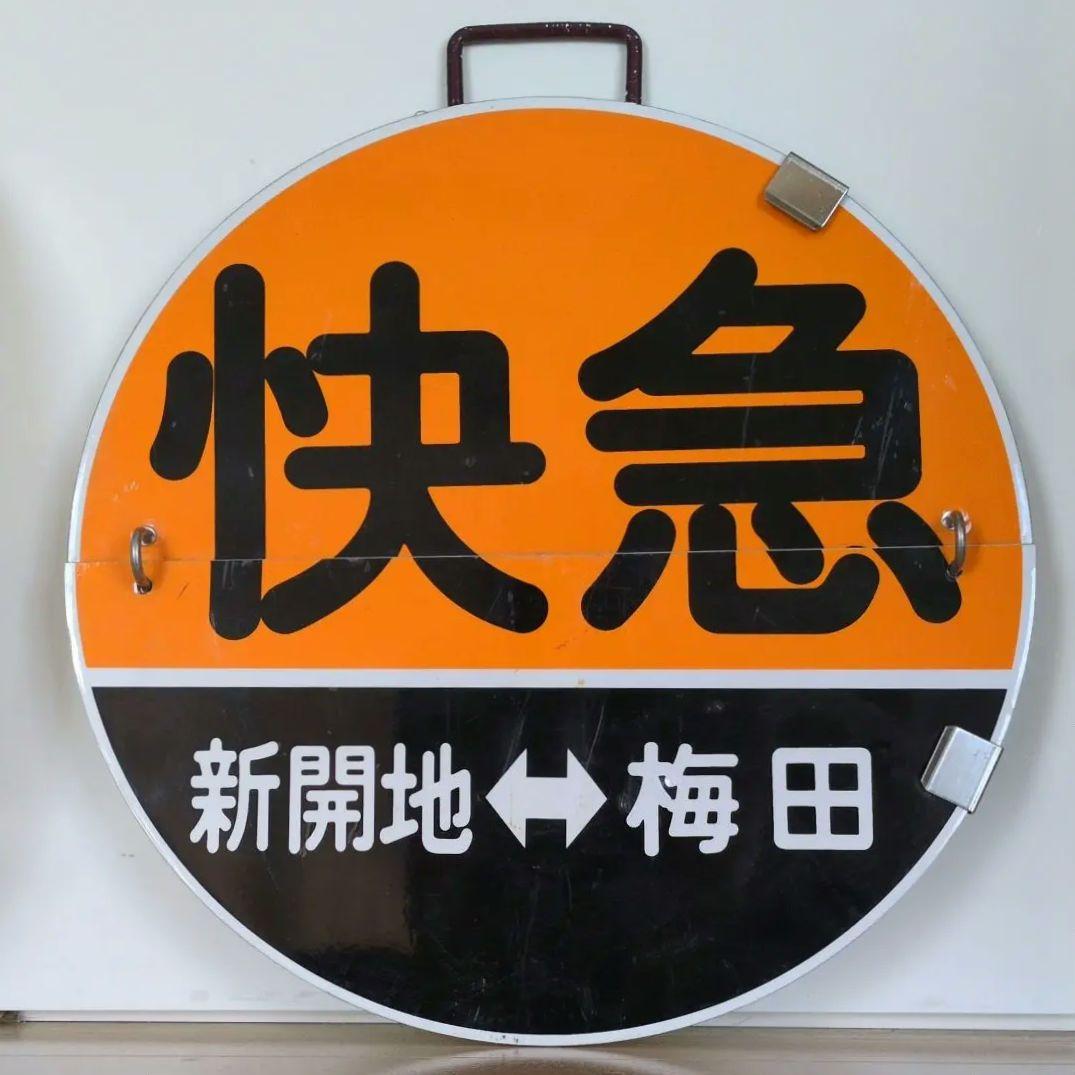 鉄道プレート(阪急電車)阪急運行標識板 神戸線快急めくり板 行先板サボ(当時物) 鉄道プレート(阪急電車)阪急運行標識板 神戸線快急めくり板 行先板