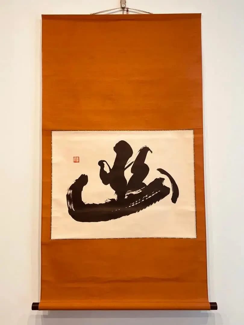 2012 有馬頼底「幽」 共箱 肉筆 書 掛軸 相国寺 禅語 2012 有馬頼底「幽」 共箱 肉筆 書 掛軸 相国寺 禅語 【公式通販】