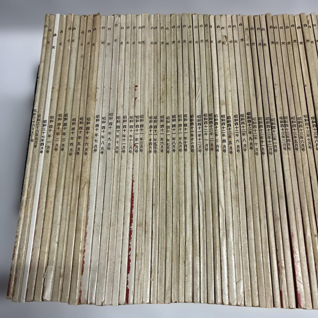 シ*ン様 白光真宏会　97冊セット（1961年5月号から1975年12月号まで）