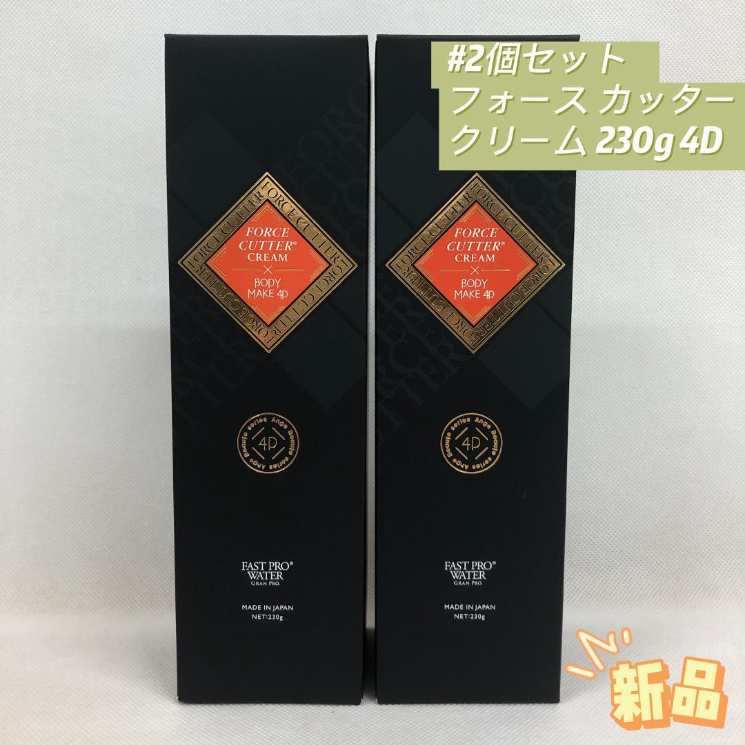 エステプロラボ 2個セット フォース カッター クリーム 230g 4D GRAN PRO. エステプロラボ フォースカッター クリーム 230g ボディケア