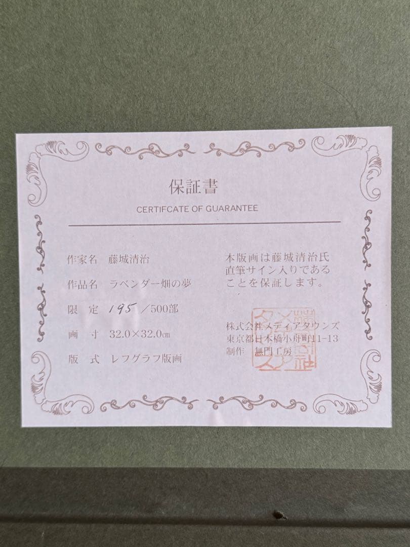藤城清治 ラベンダー畑の夢 レフグラフ版画 - メルカリ