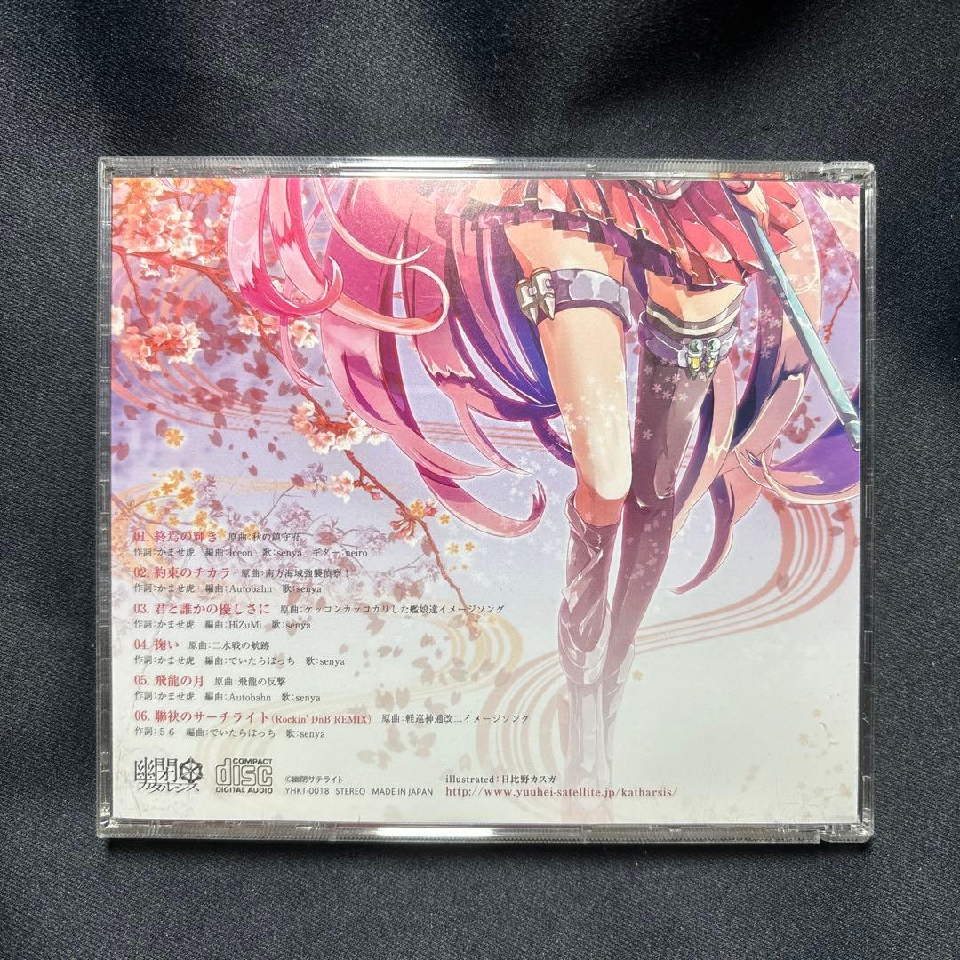 艦これCD 幽閉カタルシス 終焉の輝きサイン入りかませ虎senya