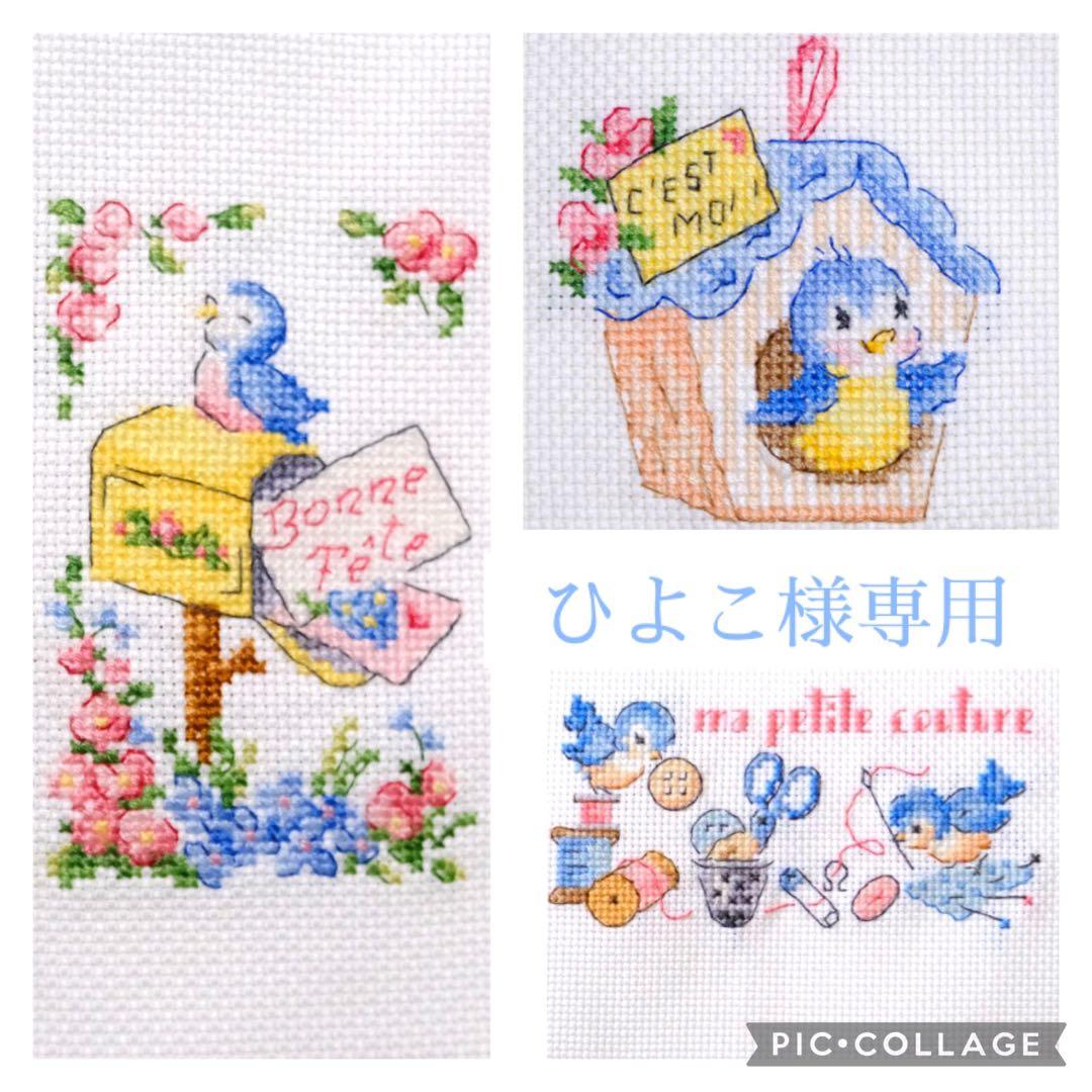 ひよこ様 専用 クロスステッチ完成品 ヴェロニクアンジャンジェ 青い鳥