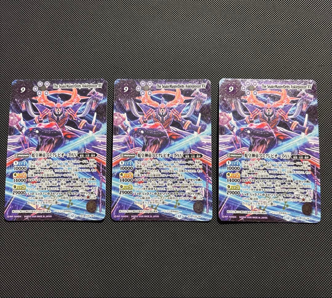 バトスピ 蛇皇神帝アスクレピオーズXV 3枚 ウエハース b