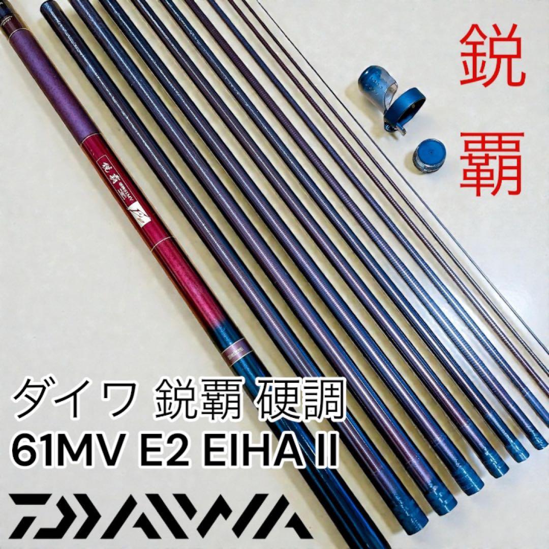 高級竿 ダイワ　鋭覇　硬調　61MV E2 EIHA II 高級竿 ダイワ 鋭覇 硬調 61MV E2 EIHA II - メルカリ