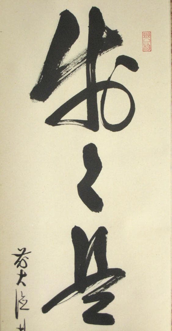 真筆】茶掛 歩々是道場◇大徳寺派 福聚院 前大徳 佐藤朴