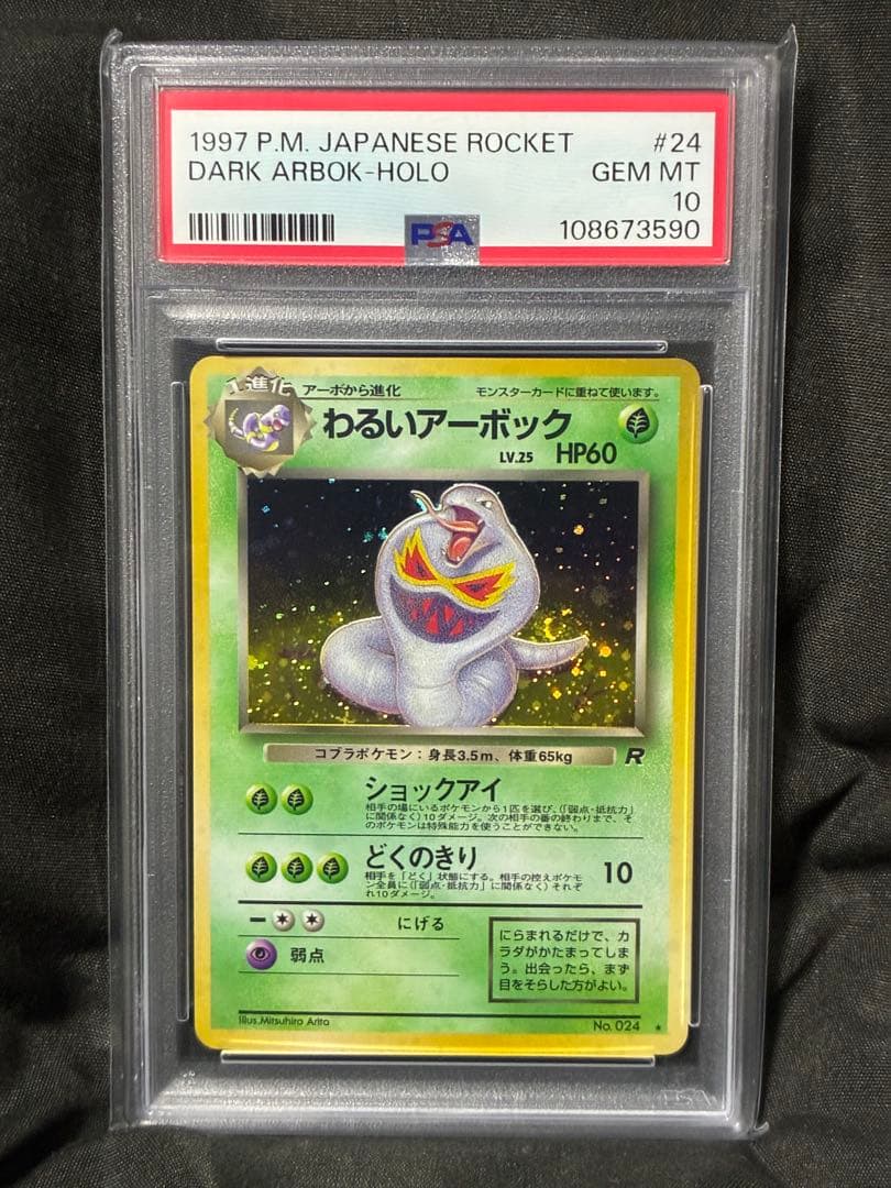 渦巻き 世界410枚 PSA10 わるいアーボック 旧裏 1997 24 2 渦巻き 世界410枚 PSA10 わるいアーボック 旧裏 1997 24 2 渦巻き 世界